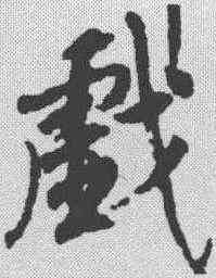 戏,柳公權 ,書法字典